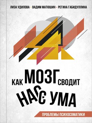 cover image of Как мозг сводит нас с ума. Проблемы психосоматики